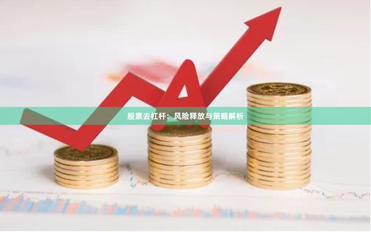 股票去杠杆：风险释放与策略解析