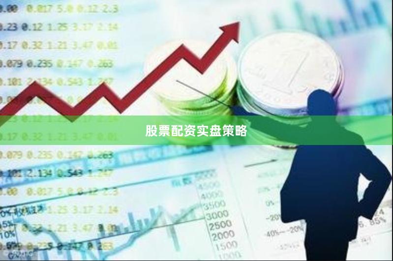股票配资实盘策略