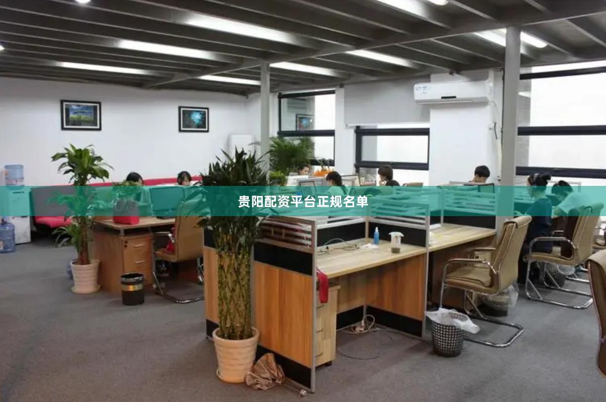 贵阳配资平台正规名单