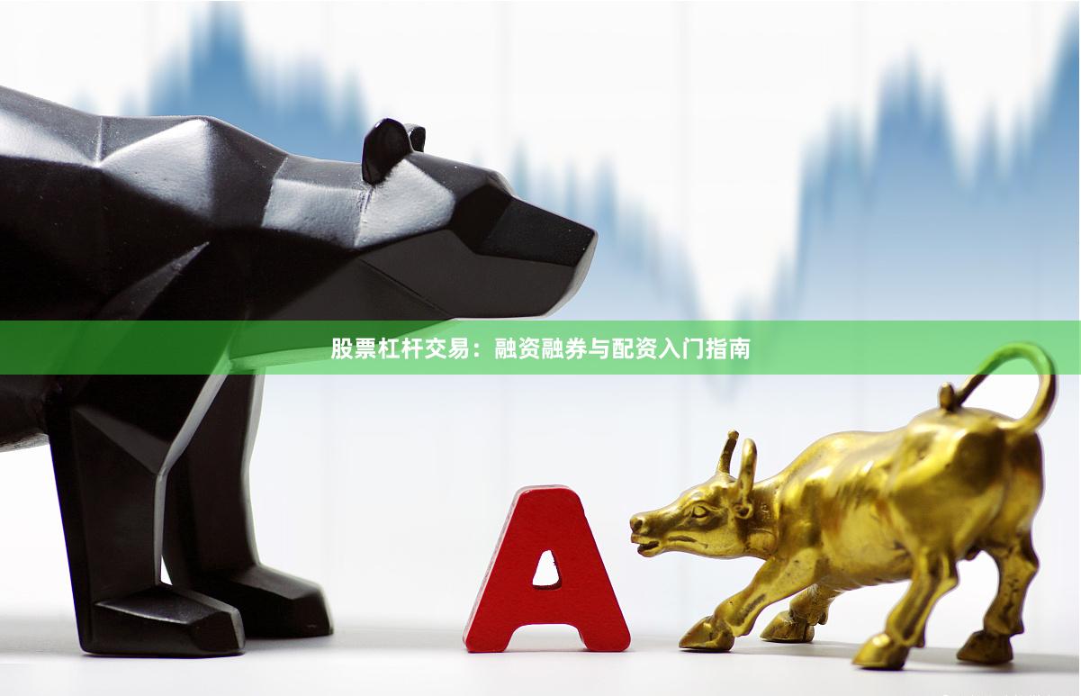股票杠杆交易：融资融券与配资入门指南