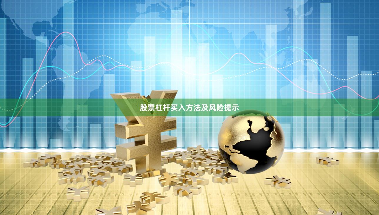 股票杠杆买入方法及风险提示