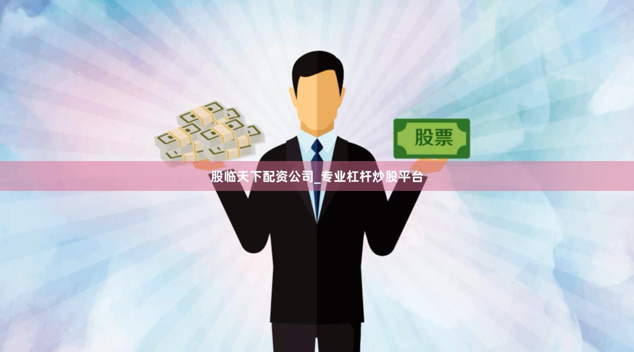 股临天下配资公司_专业杠杆炒股平台