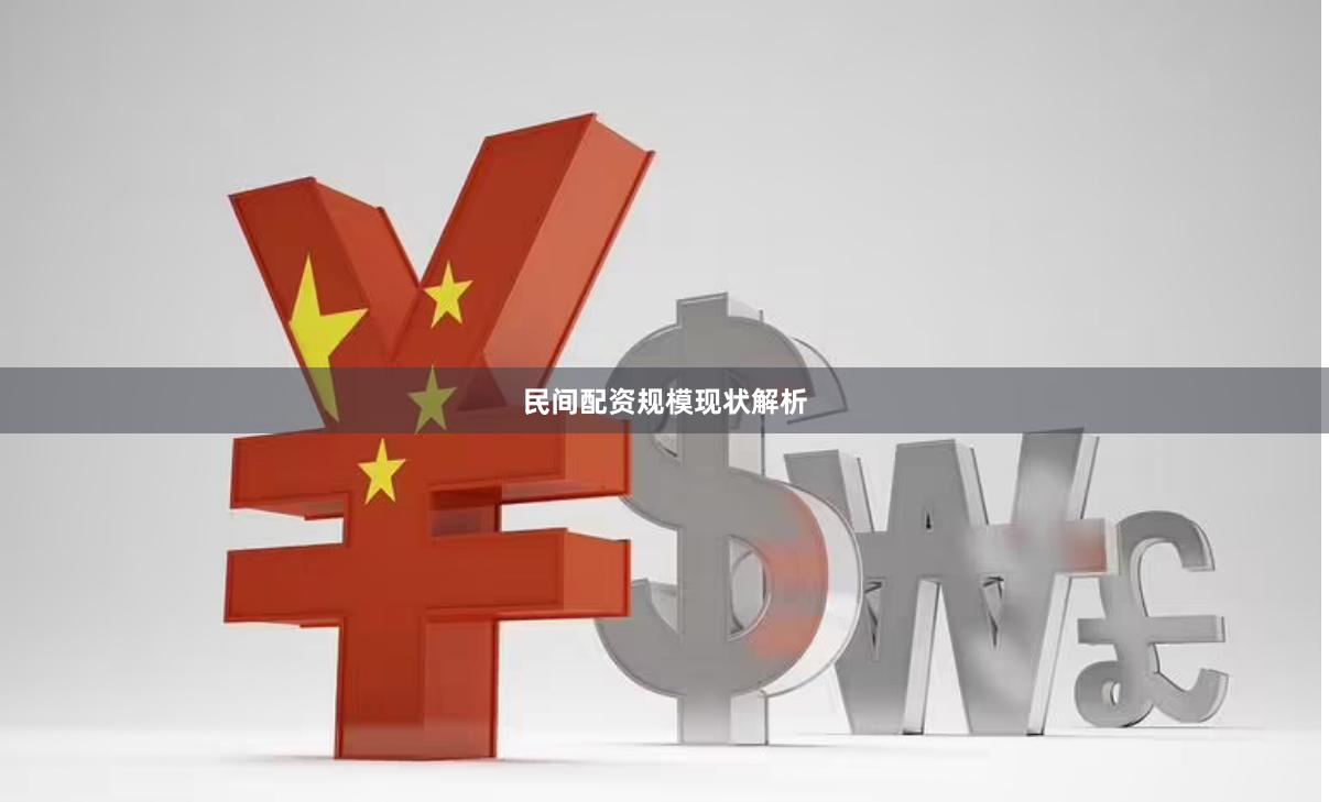 民间配资规模现状解析
