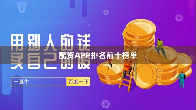 配资APP排名前十榜单