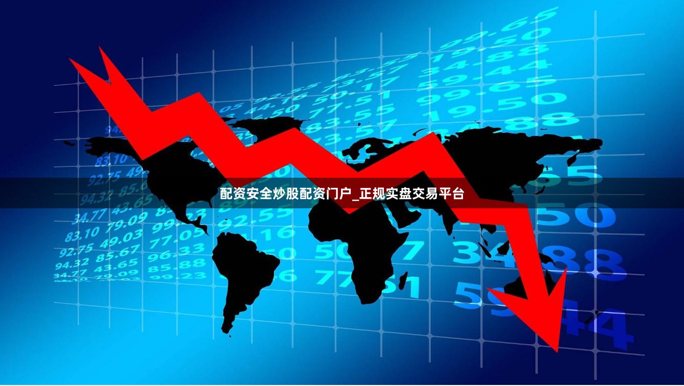 配资安全炒股配资门户_正规实盘交易平台
