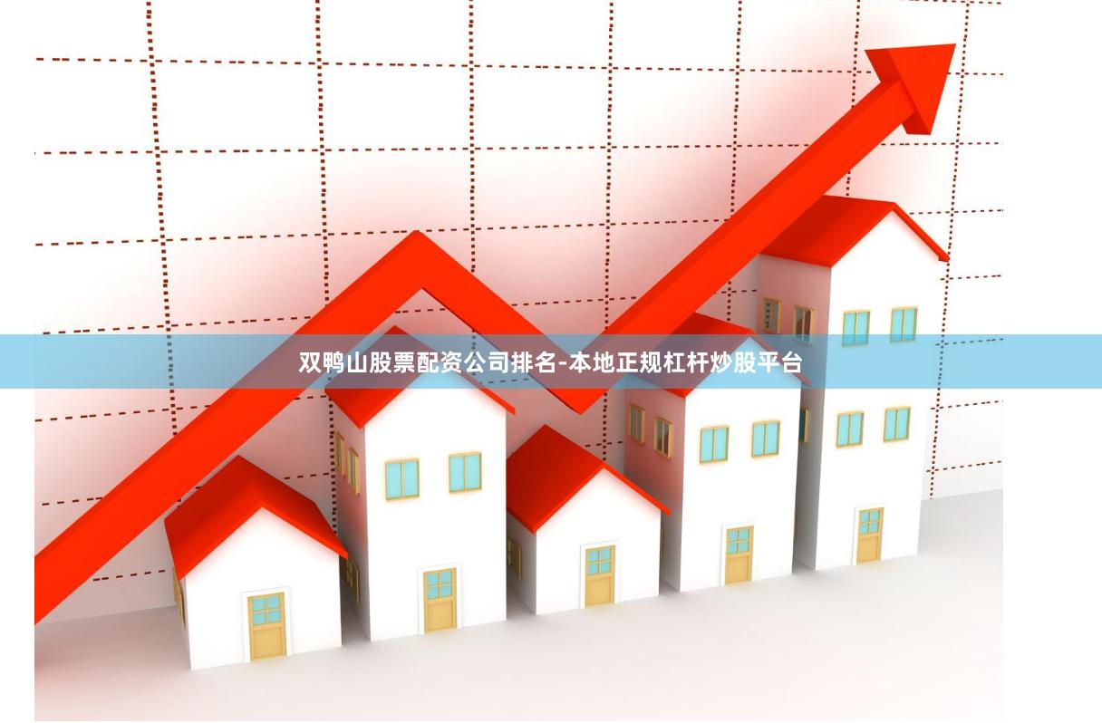 双鸭山股票配资公司排名-本地正规杠杆炒股平台